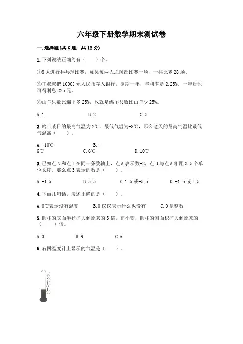 六年级下册数学期末测试卷附答案(完整版)