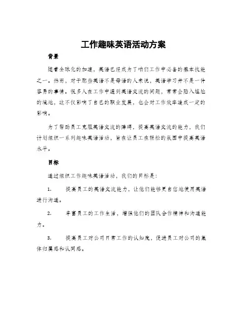 工作趣味英语活动方案