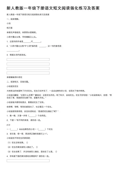 新人教版一年级下册语文短文阅读强化练习及答案