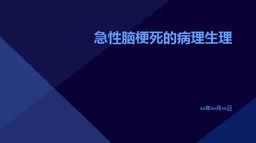 急性脑梗死的病理生理