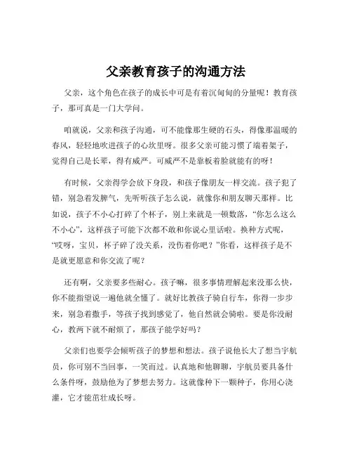 父亲教育孩子的沟通方法