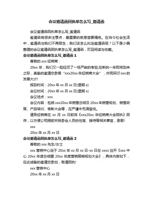 会议邀请函回执单怎么写_邀请函