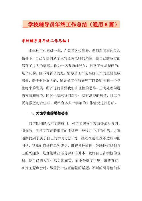 学校辅导员年终工作总结(通用6篇)