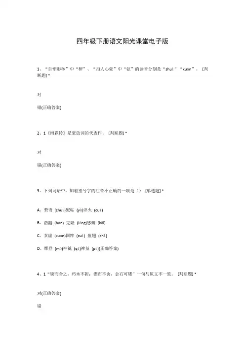 四年级下册语文阳光课堂电子版