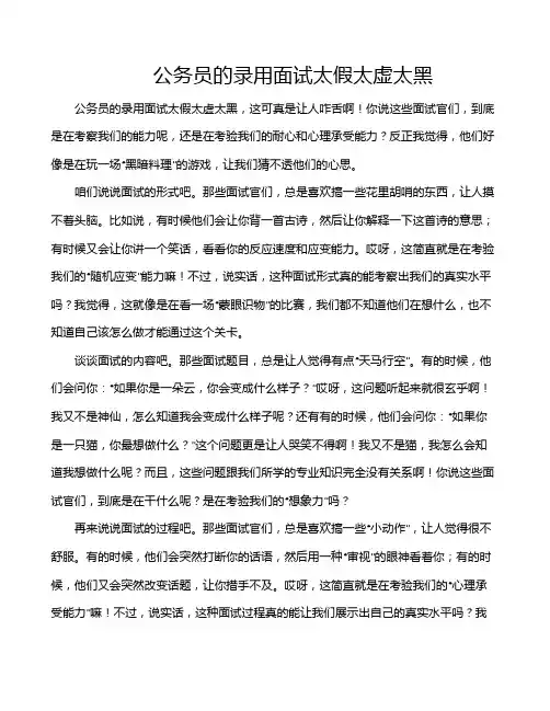 公务员的录用面试太假太虚太黑