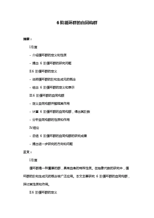 6阶循环群的自同构群