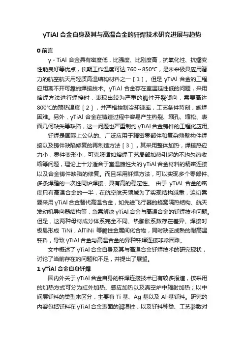 γTiAl合金自身及其与高温合金的钎焊技术研究进展与趋势