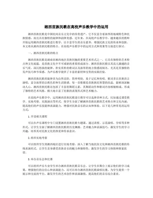 湘西苗族民歌在高校声乐教学中的运用