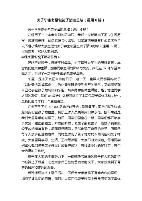 关于学生冬至包饺子活动总结（通用6篇）