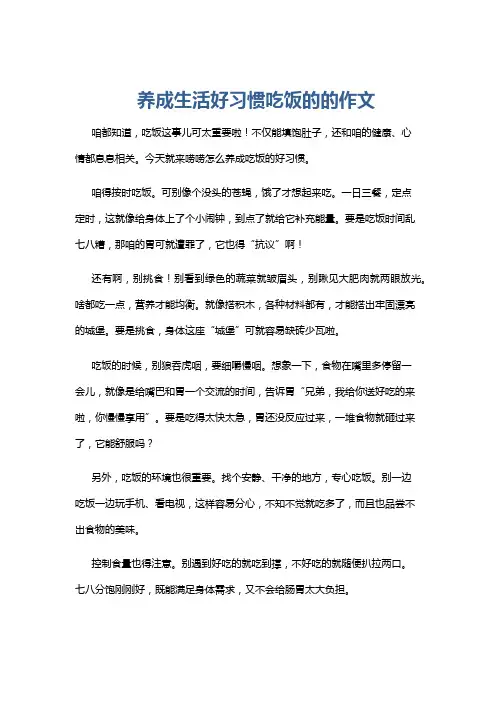养成生活好习惯吃饭的的作文