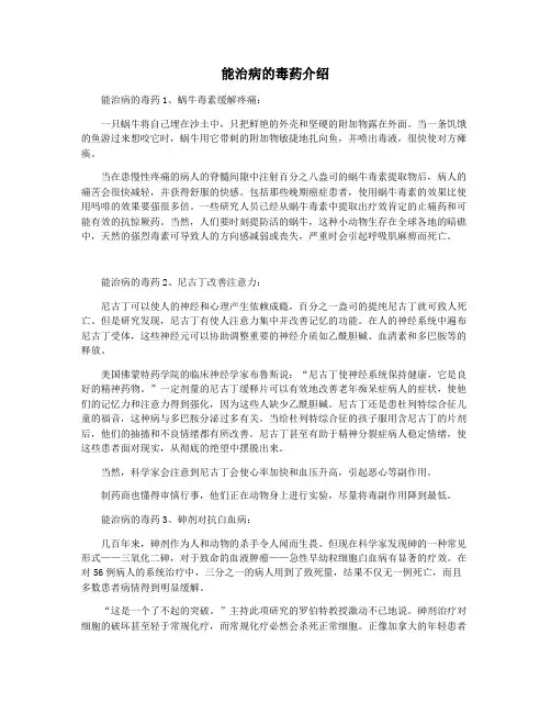 能治病的毒药介绍