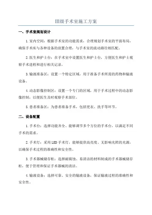 Ⅲ级手术室施工方案