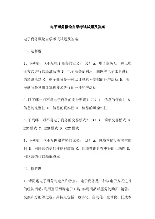 电子商务概论自学考试试题及答案