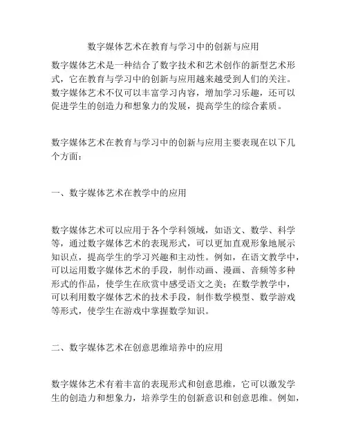 数字媒体艺术在教育与学习中的创新与应用
