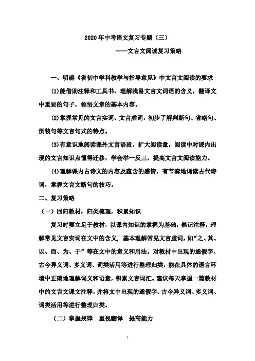 2020年中考语文复习专题(三)文言文阅读复习策略
