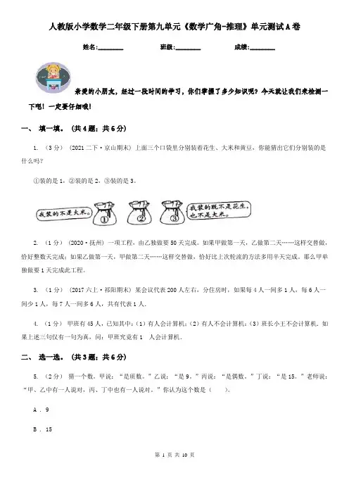 人教版小学数学二年级下册第九单元《数学广角-推理》单元测试A卷