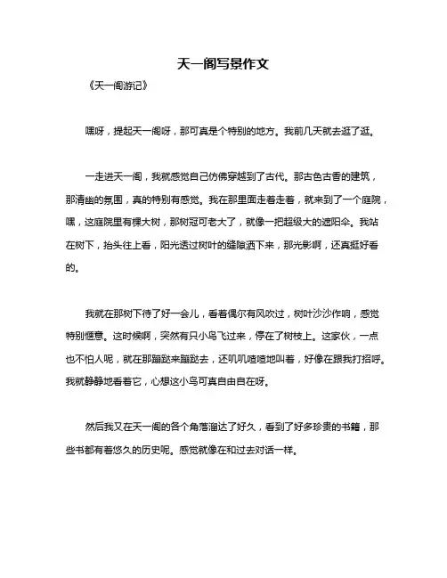 天一阁写景作文