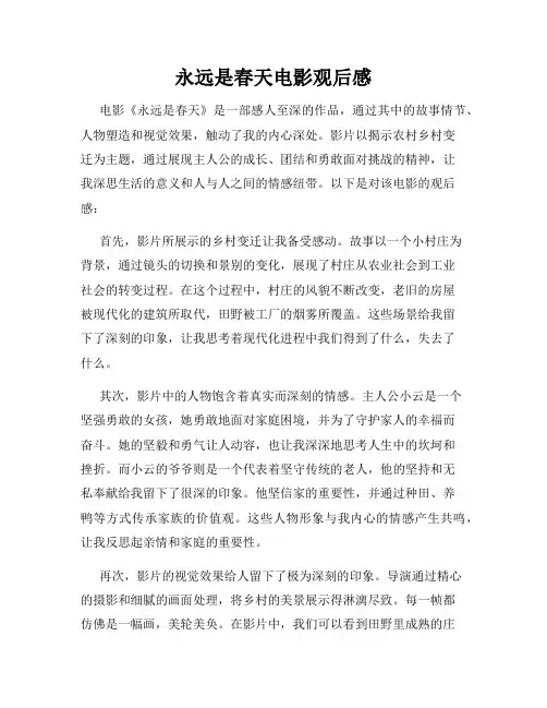 永远是春天电影观后感