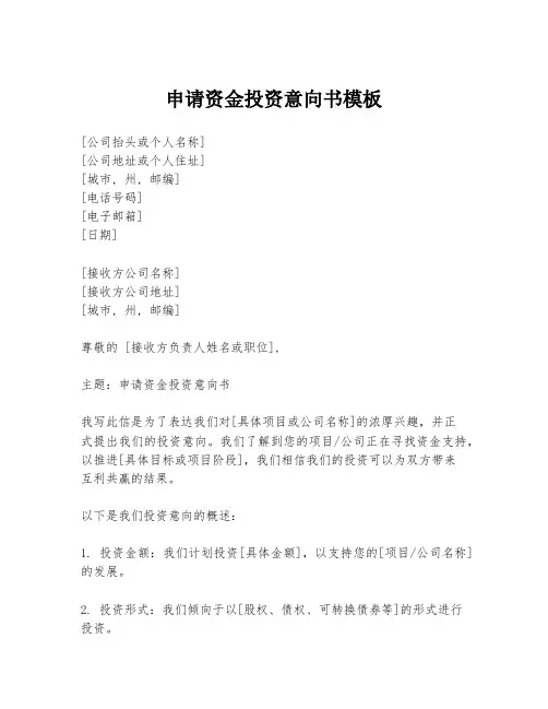 申请资金投资意向书模板