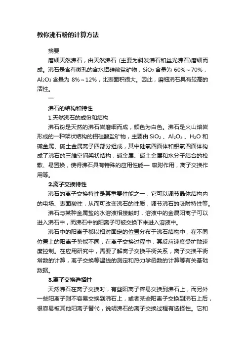 教你沸石粉的计算方法