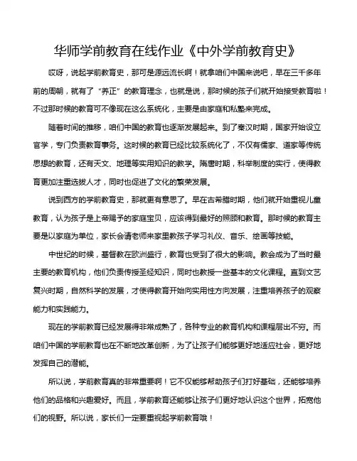 华师学前教育在线作业《中外学前教育史》