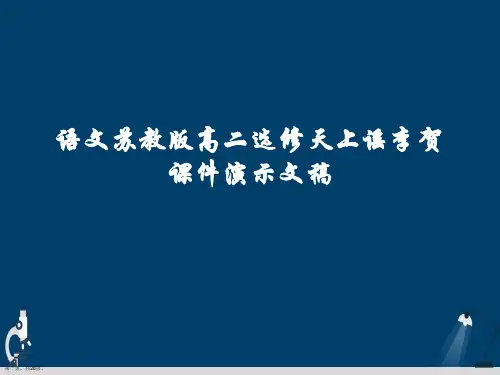语文苏教版高二选修天上谣李贺课件演示文稿