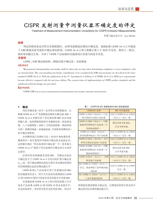CISPR发射测量中测量仪器不确定度的评定