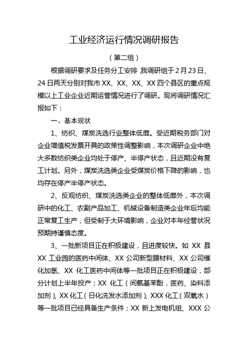 工业经济运行情况调研报告