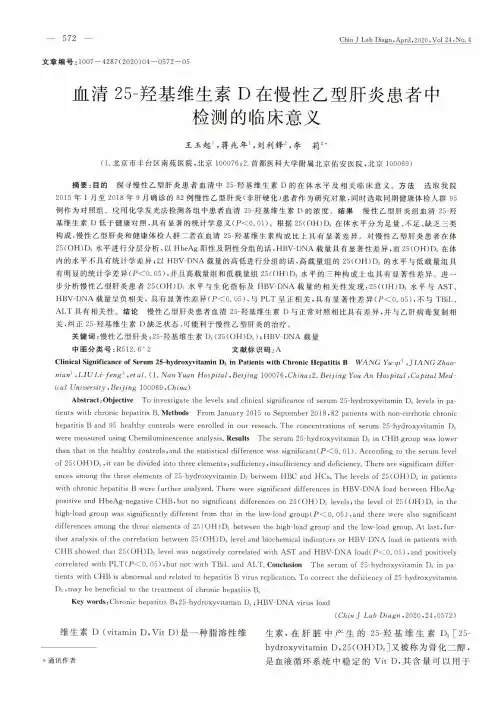 血清25-羟基维生素D在慢性乙型肝炎患者中检测的临床意义