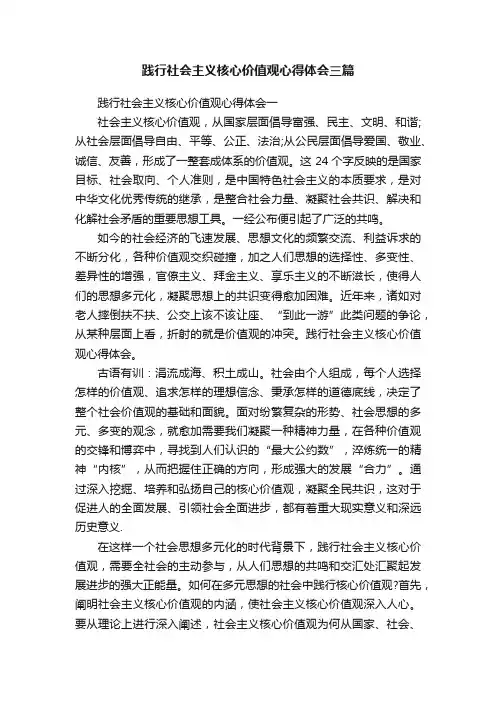 践行社会主义核心价值观心得体会三篇