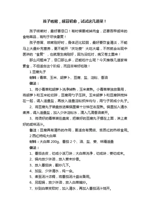 孩子咳嗽，感冒初愈，试试这几道菜！