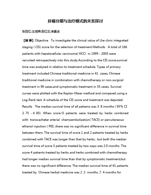 肝癌分期与治疗模式的关系探讨