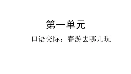 三年级下册语文课件-口语交际：春游去哪儿玩-人教部编版ppt(共12张)