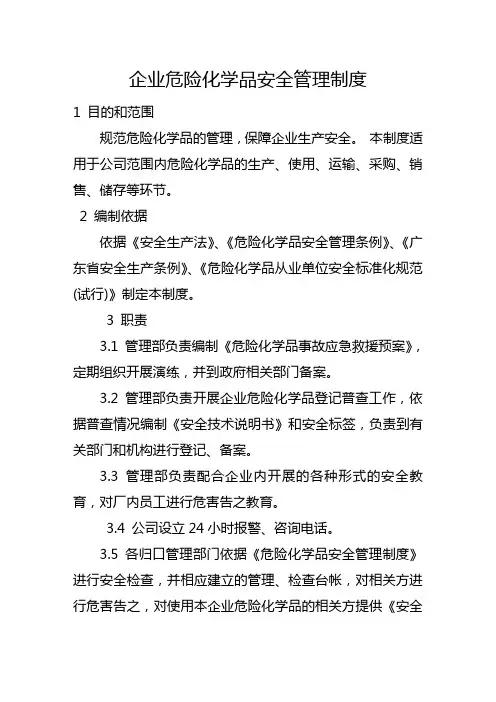 13企业危险化学品安全管理制度