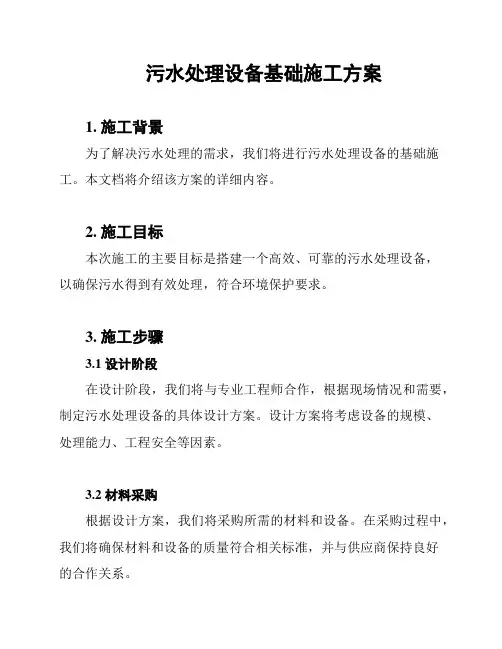 污水处理设备基础施工方案