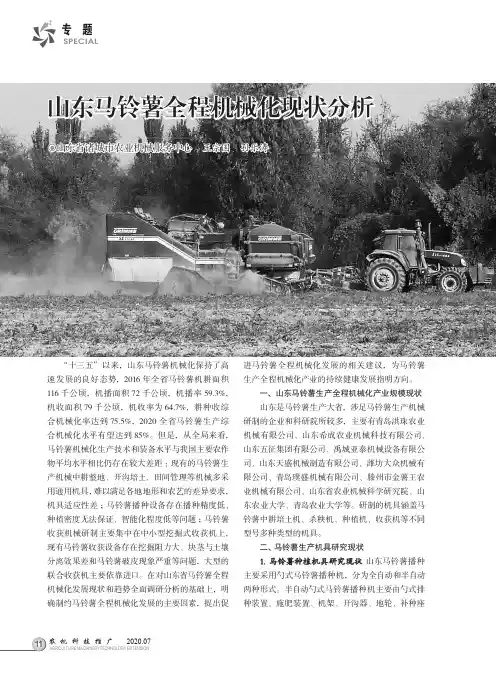 山东马铃薯全程机械化现状分析