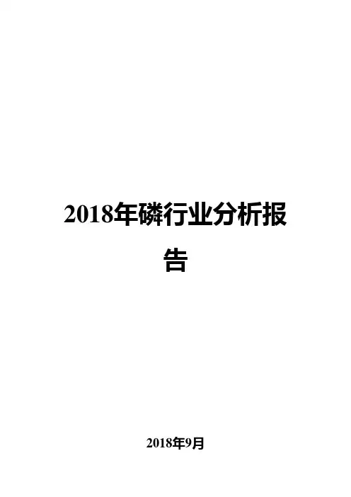 2018年磷行业分析报告
