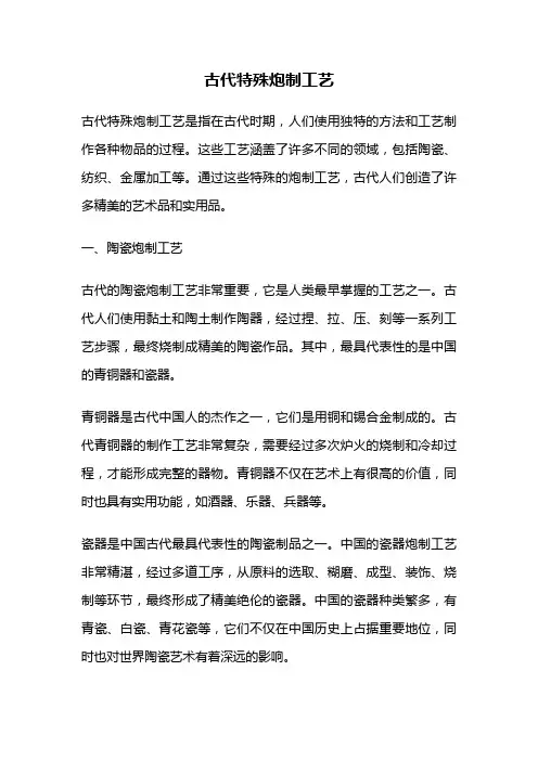 古代特殊炮制工艺