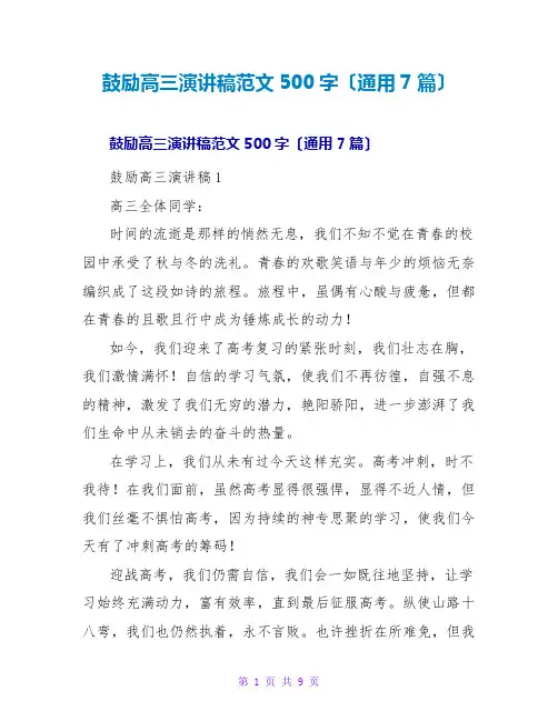 鼓励高三演讲稿范文500字(通用7篇)
