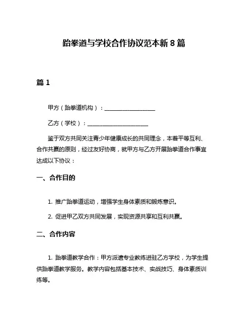 跆拳道与学校合作协议范本新8篇