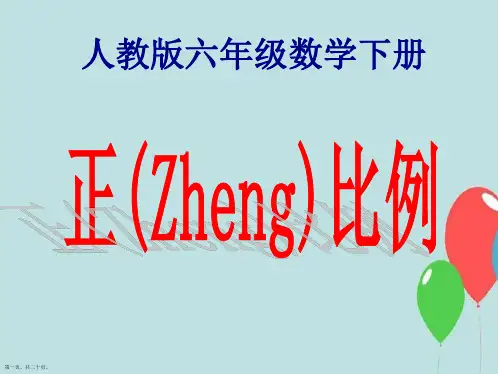 人教版六年级数学下册正比例