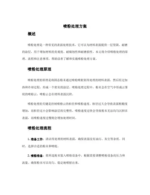 喷粉处理方案