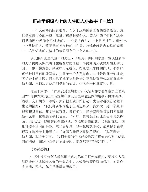 正能量积极向上的人生励志小故事【三篇】