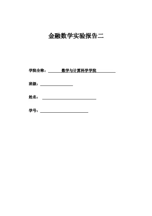 金融数学实验二报告