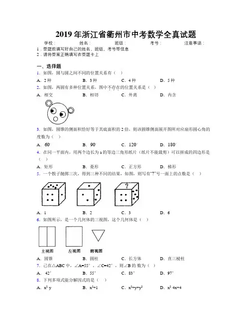 2019年浙江省衢州市中考数学全真试题附解析