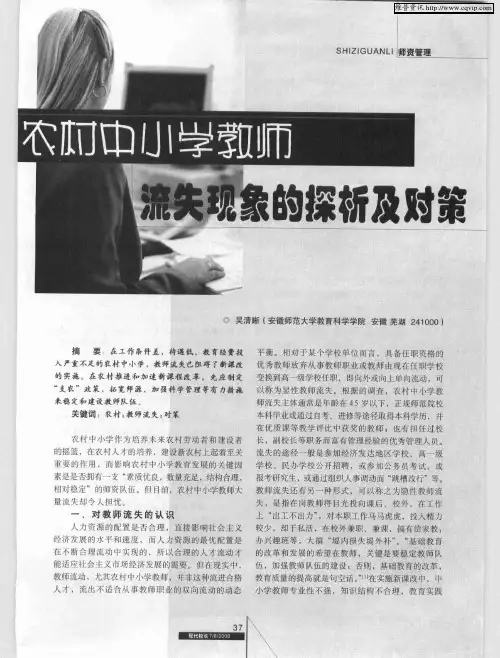 农村中小学教师流失现象的探析及对策