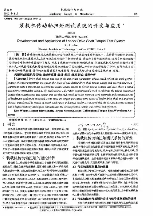装载机传动轴扭矩测试系统的开发与应用