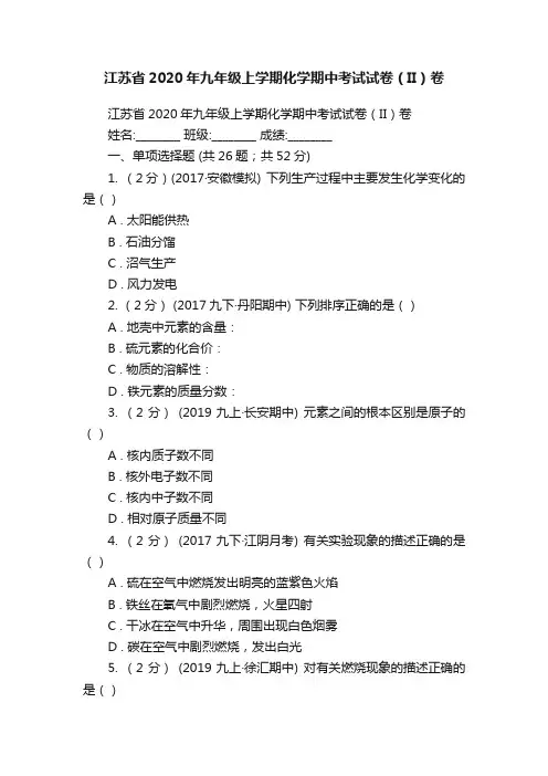 江苏省2020年九年级上学期化学期中考试试卷（II）卷