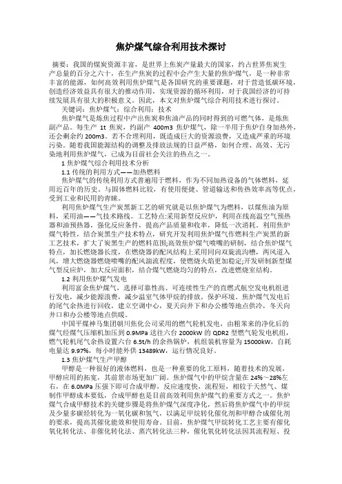 焦炉煤气综合利用技术探讨