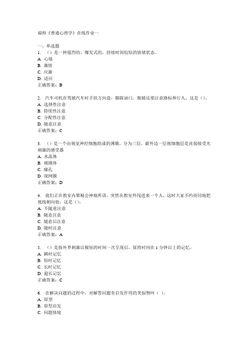 福师《普通心理学》在线作业一